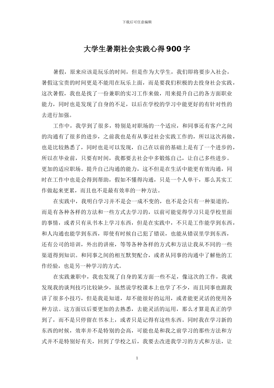 大学生暑期社会实践心得900字(1)_第1页