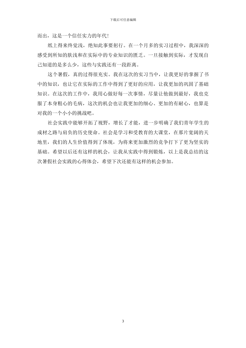 大学生暑期社会实践心得体会(1)_第3页