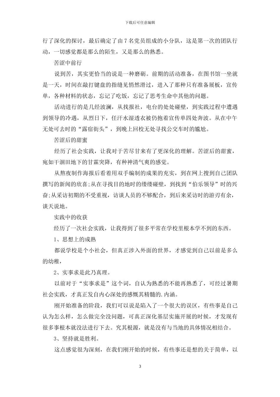 大学生暑期社会实践感想(1)_第3页