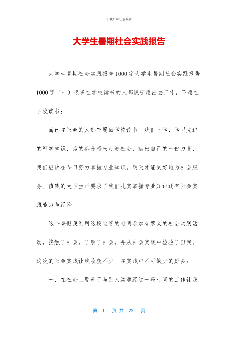 大学生暑期社会实践报告-(1)_第1页