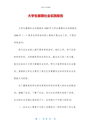 大学生暑期社会实践报告-