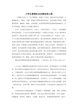 大学生暑期社会实践收获心得