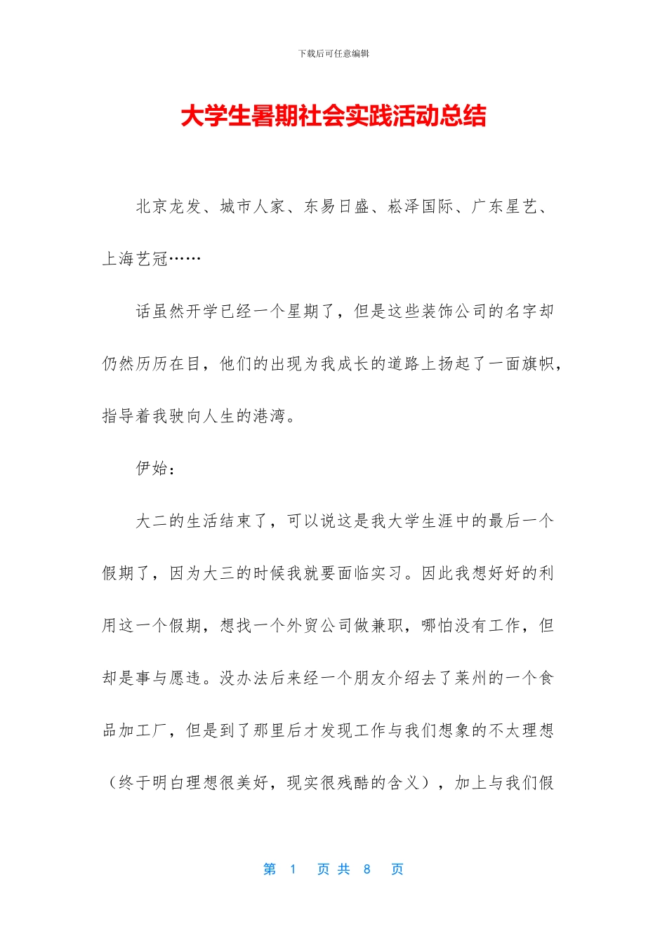 大学生暑期社会实践活动总结(1)_第1页