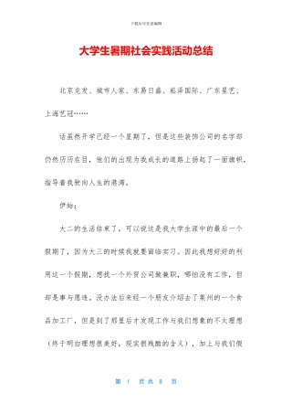 大学生暑期社会实践活动总结(1)