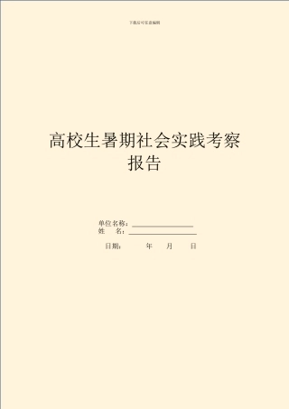 大学生暑期社会实践考察报告(1)