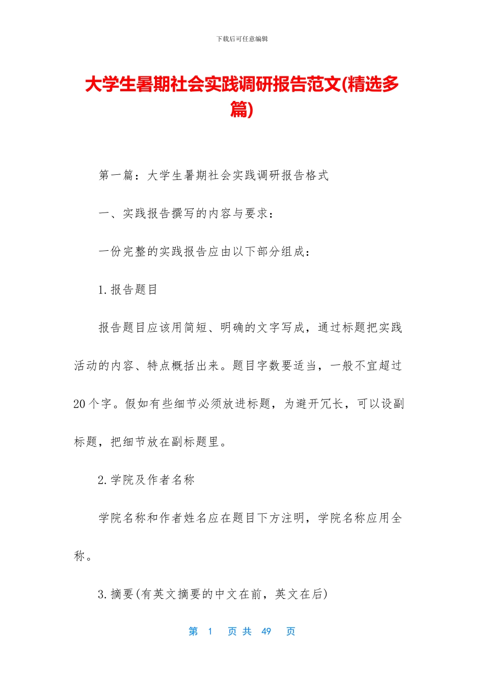 大学生暑期社会实践调研报告范文_第1页