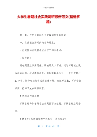 大学生暑期社会实践调研报告范文(1)