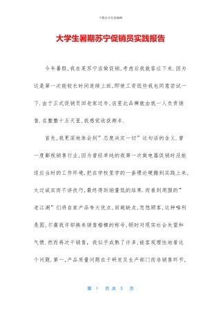 大学生暑期苏宁促销员实践报告