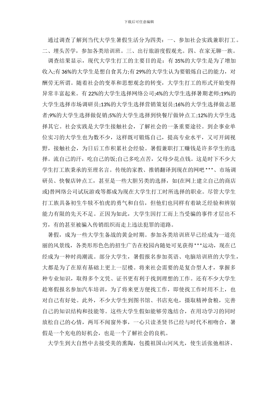 大学生暑期调查报告4篇_第2页