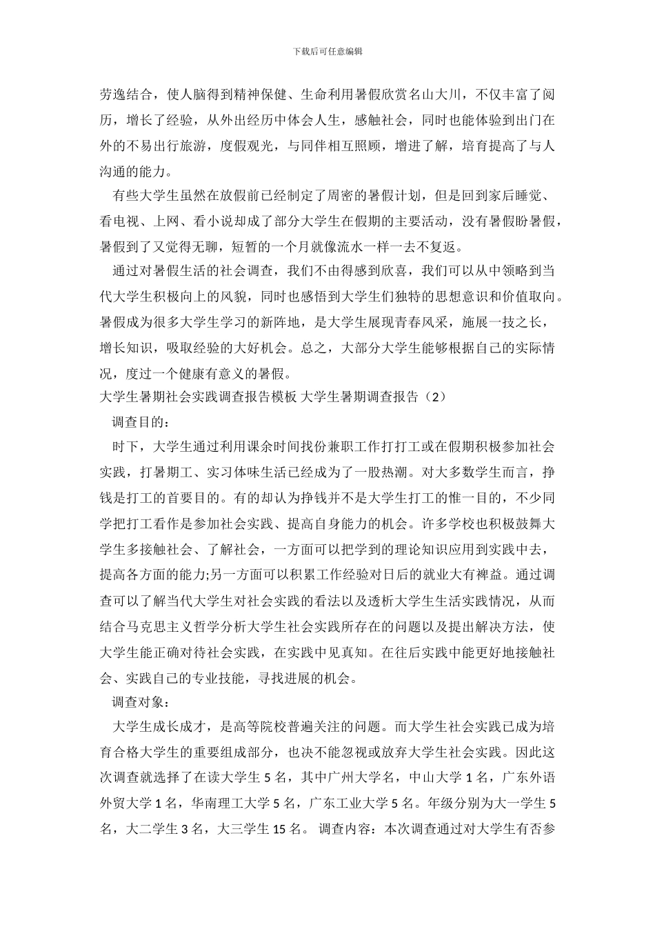 大学生暑期调查报告4篇_第3页