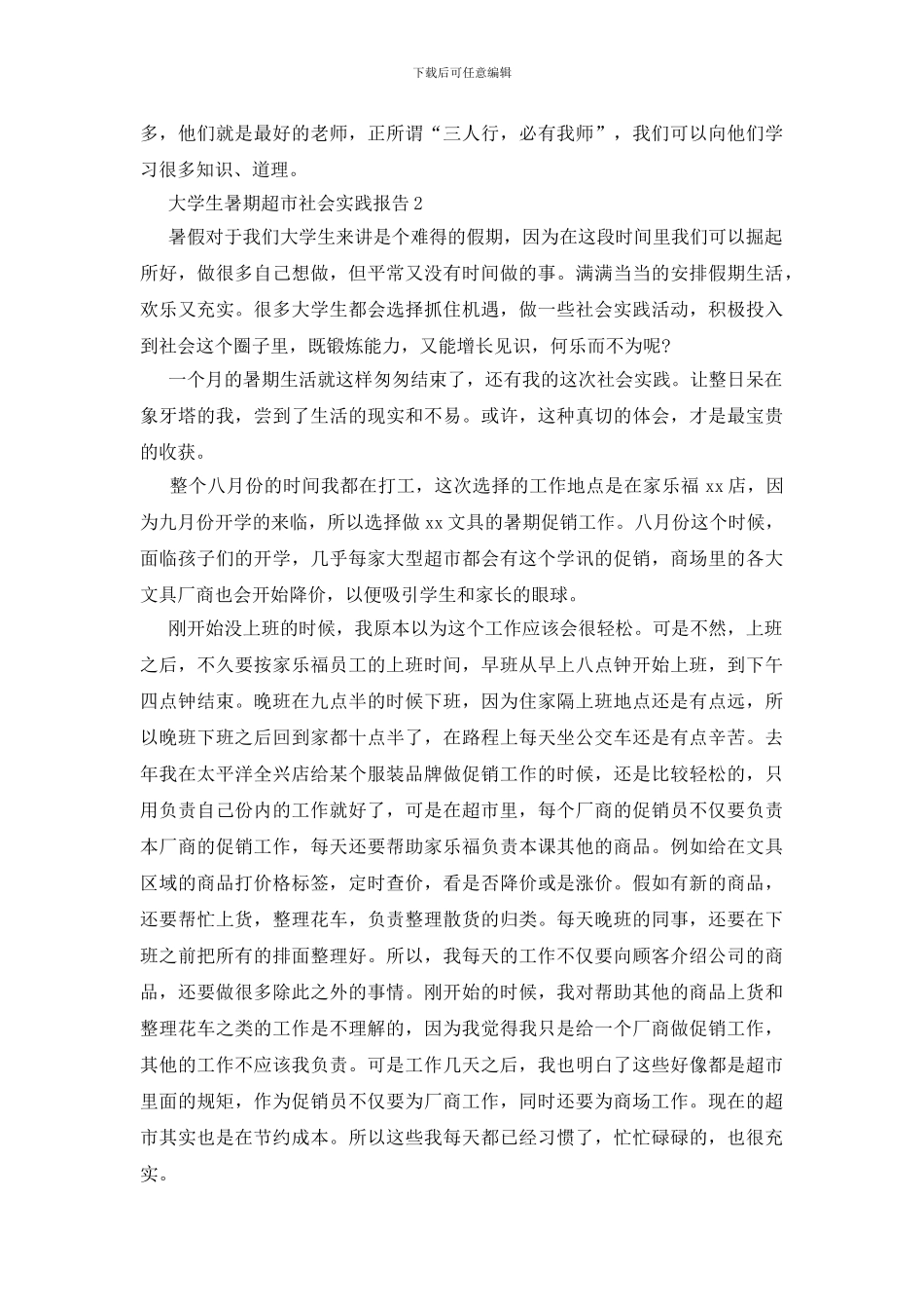 大学生暑期超市社会实践报告(1)_第3页