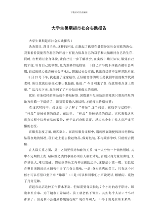大学生暑期超市社会实践报告(1)