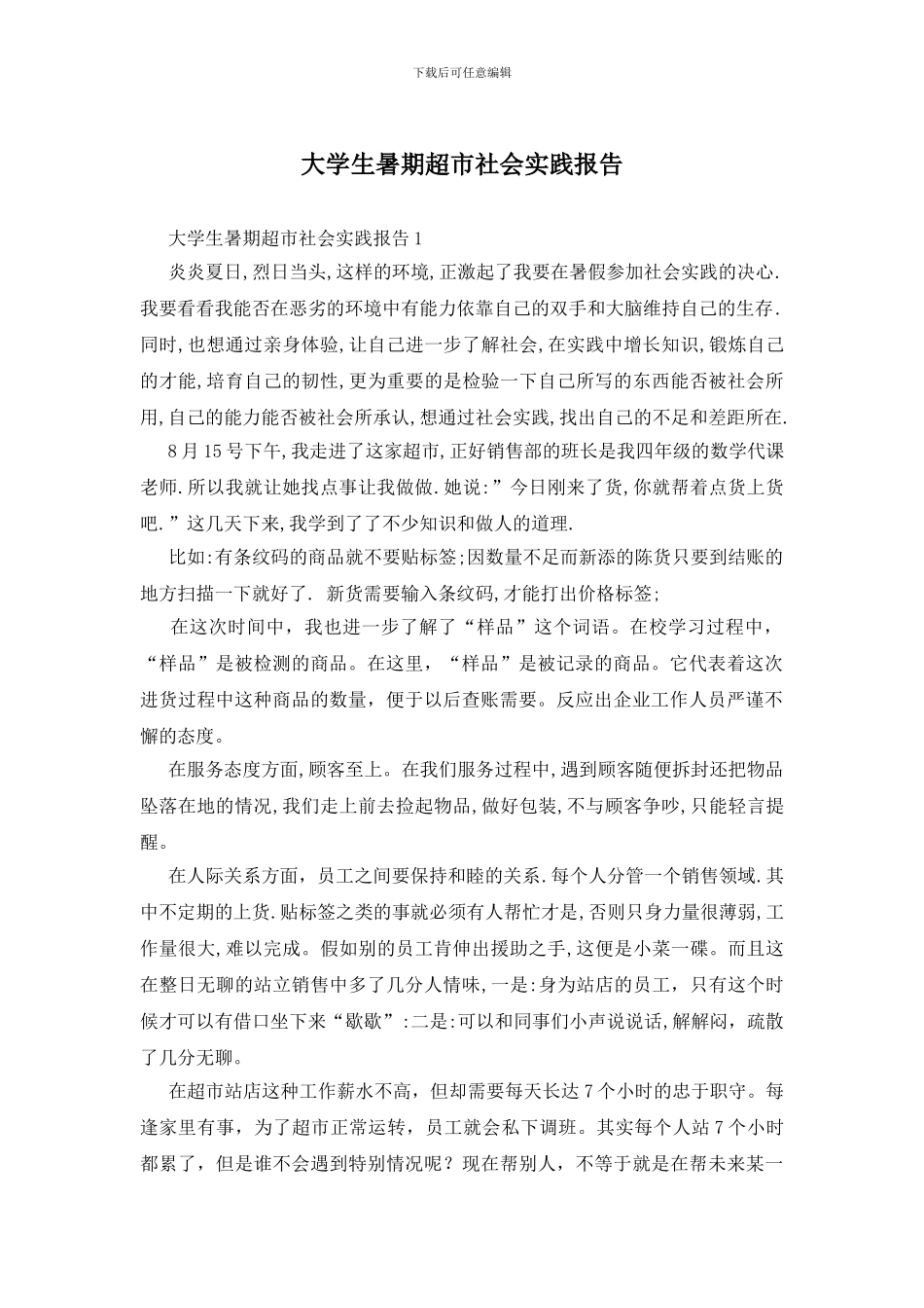 大学生暑期超市社会实践报告_第1页