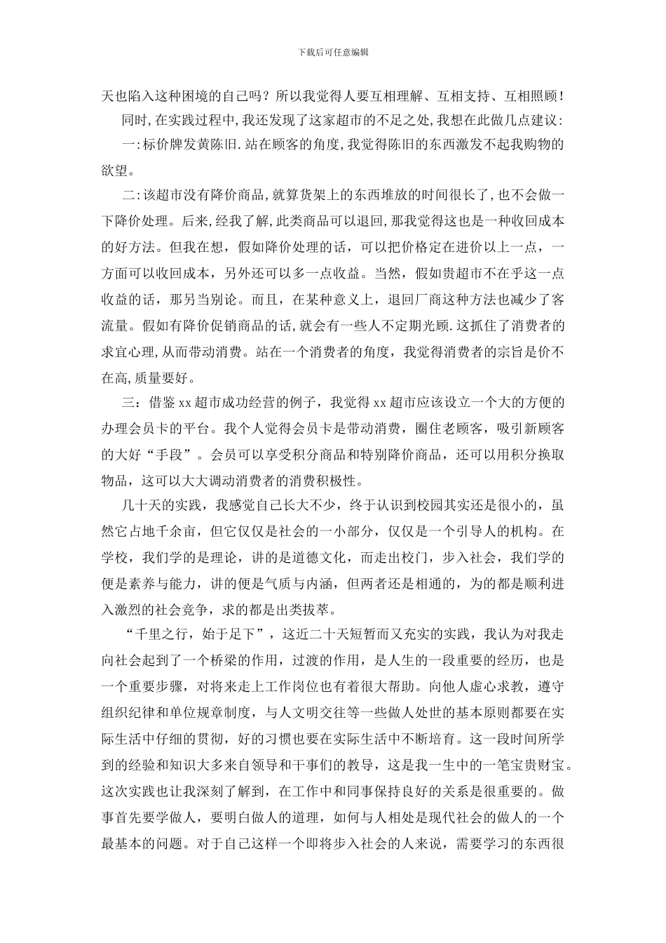 大学生暑期超市社会实践报告_第2页