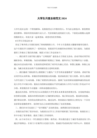 大学生月度总结范文2024