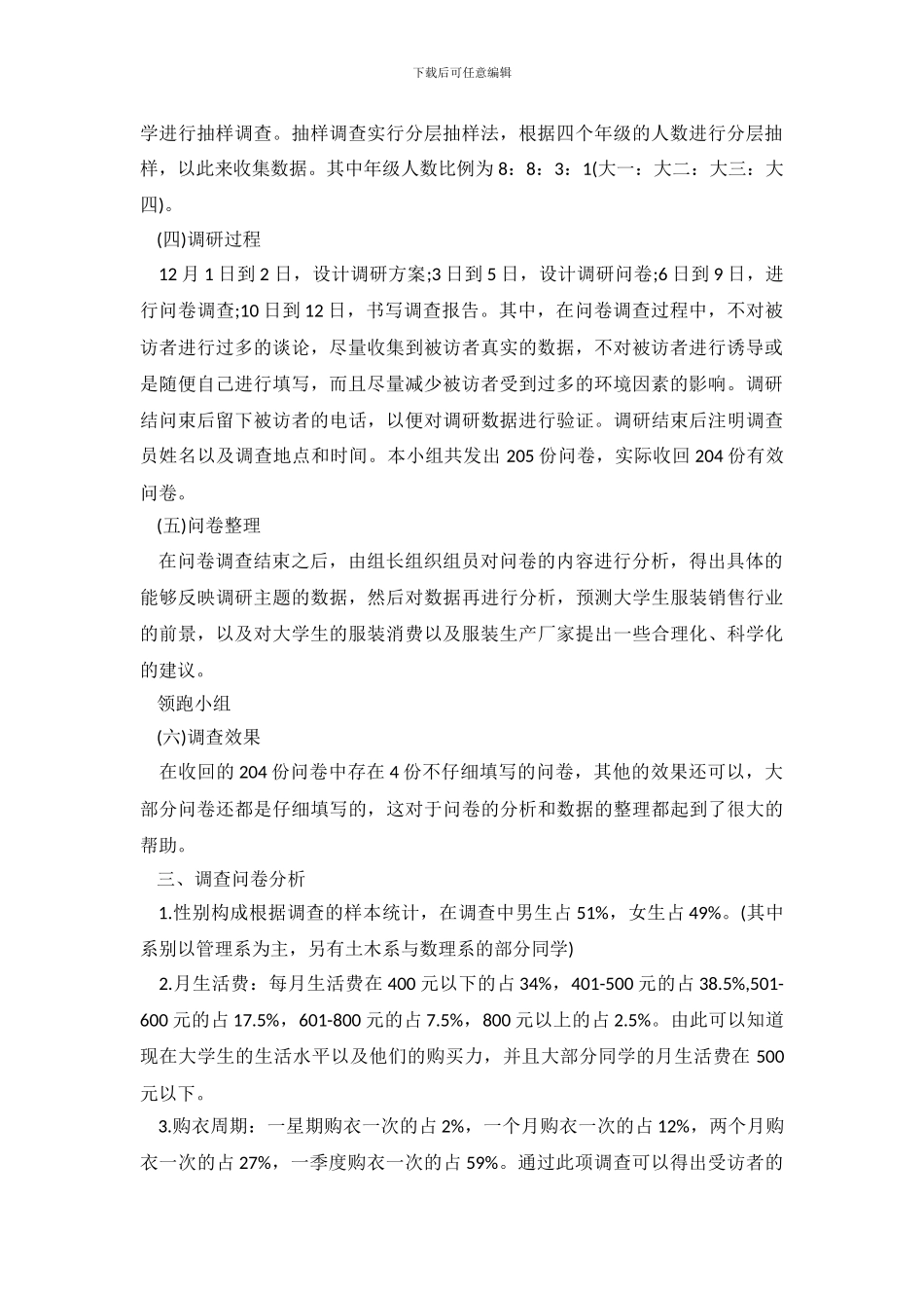 大学生服装消费调查报告(1)_第3页