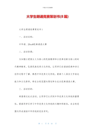 大学生朗诵比赛策划书