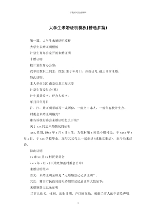 大学生未婚证明模板(1)