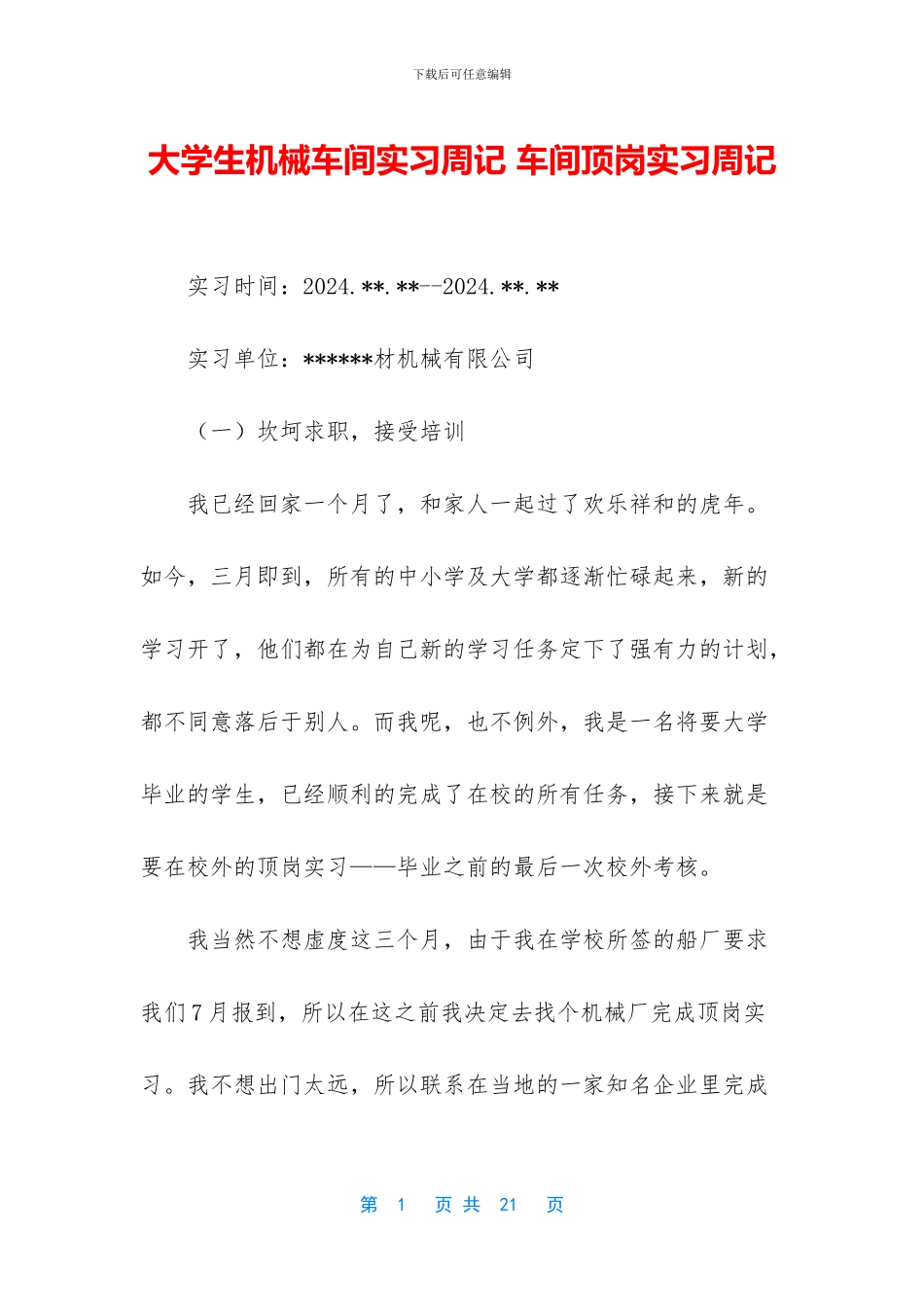 大学生机械车间实习周记-车间顶岗实习周记(1)_第1页