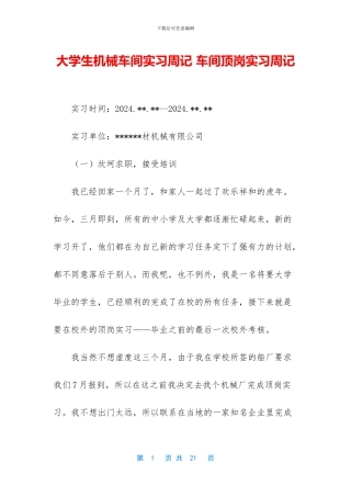 大学生机械车间实习周记-车间顶岗实习周记