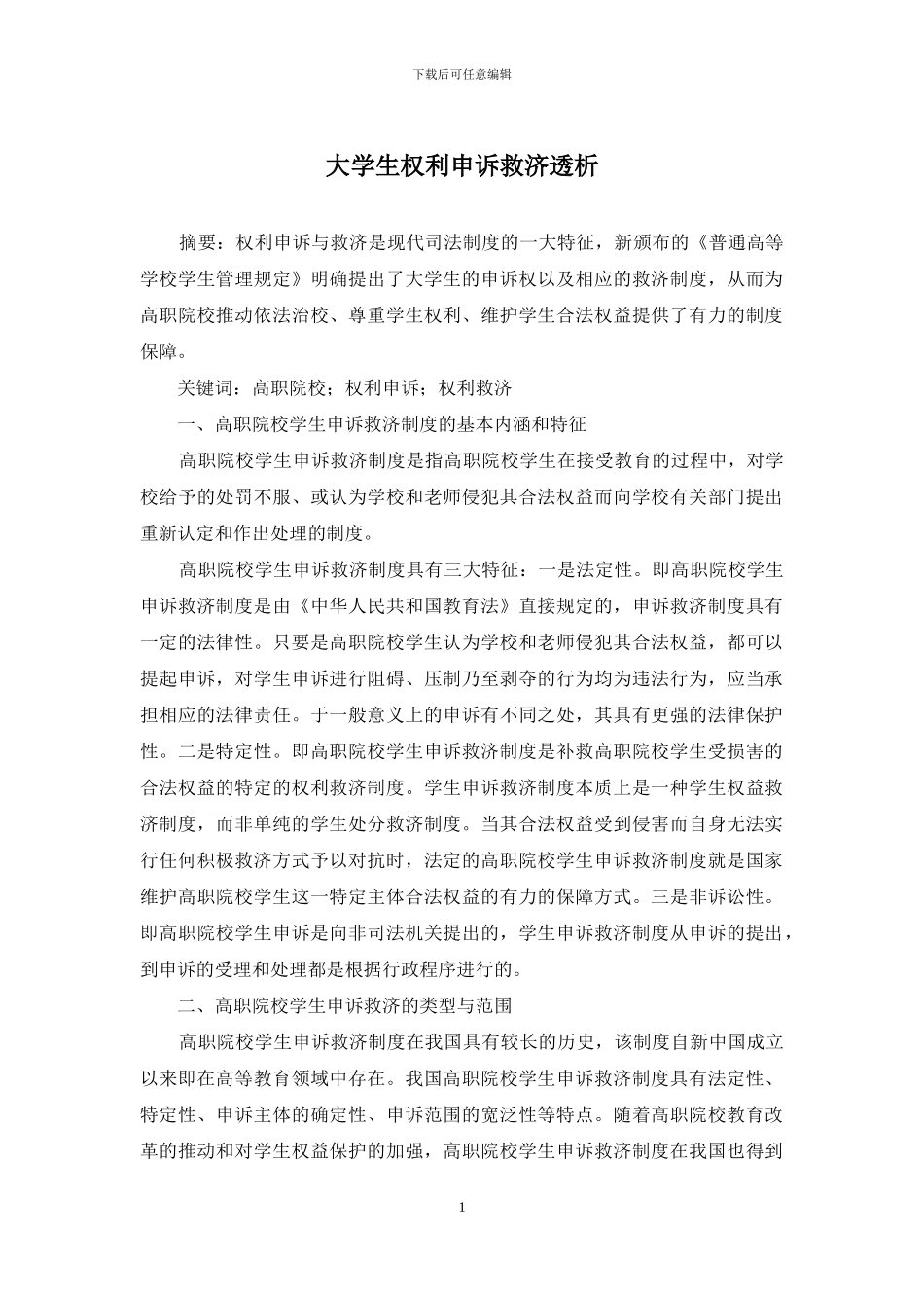 大学生权利申诉救济透析(1)_第1页