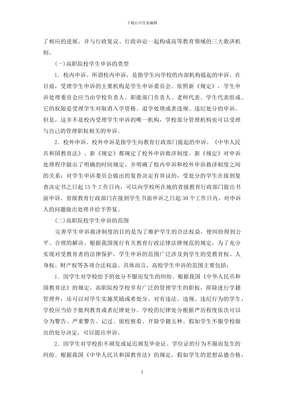 大学生权利申诉救济透析_第2页