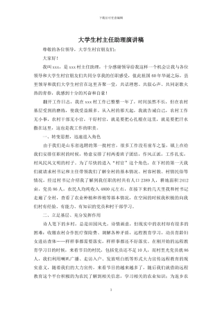 大学生村主任助理演讲稿(1)