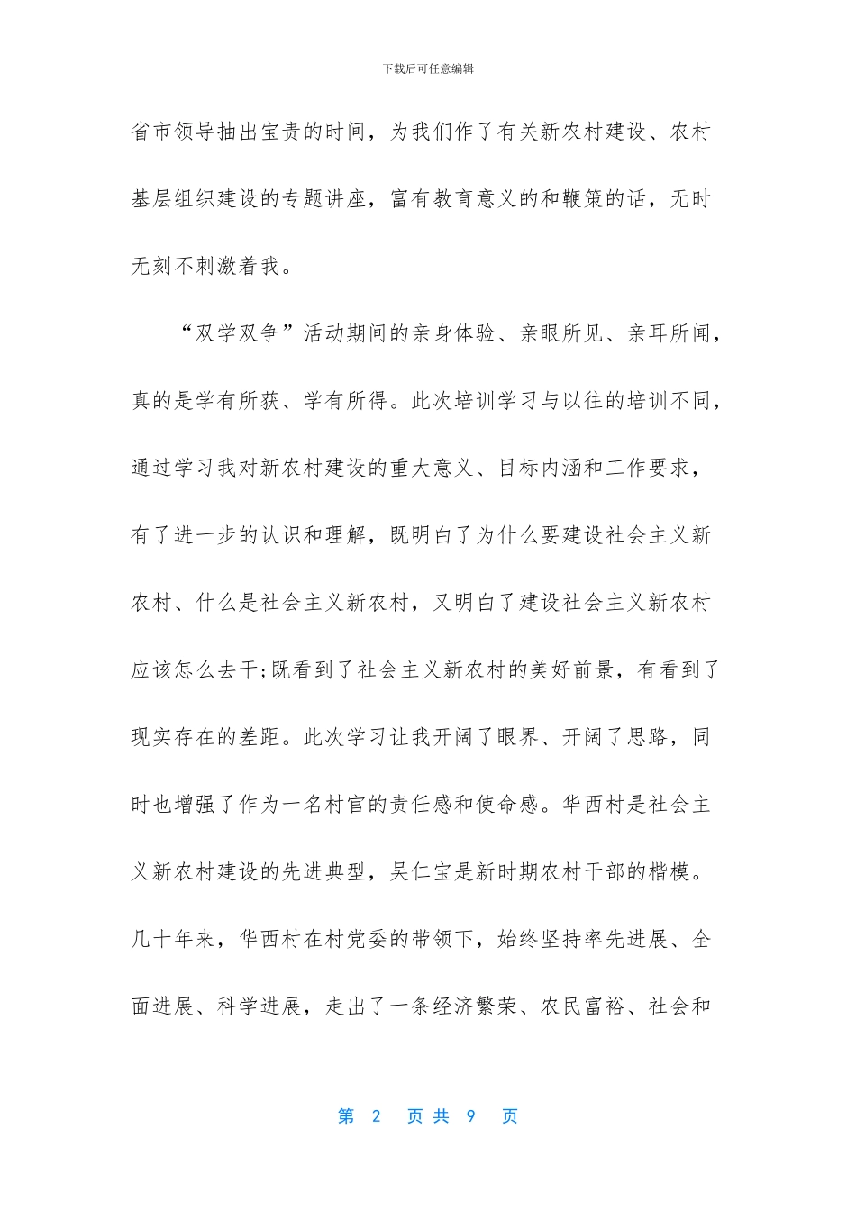 大学生村官任职学习心得体会(1)_第2页