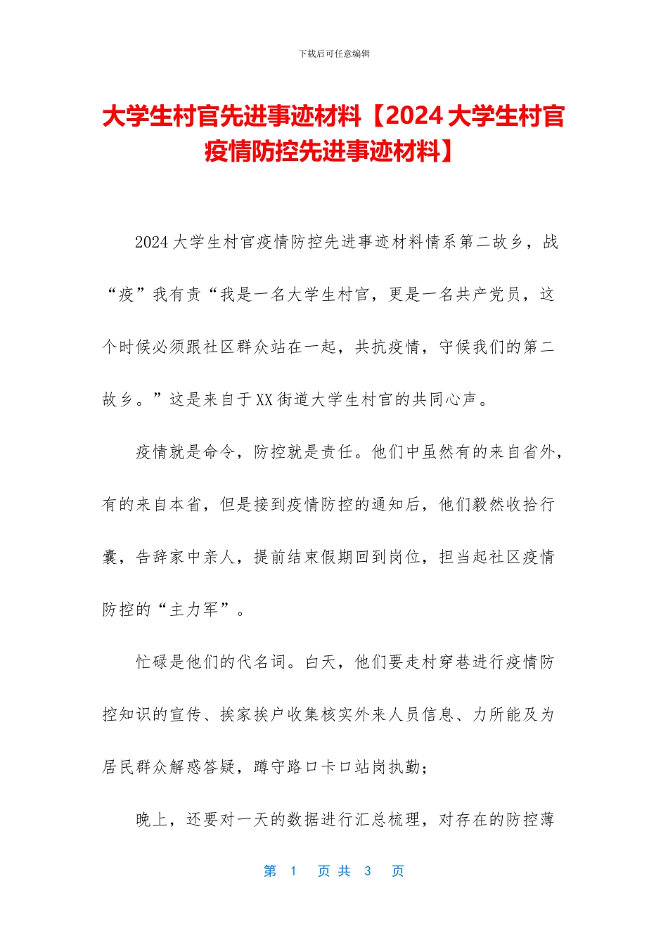 大学生村官先进事迹材料(1)_第1页