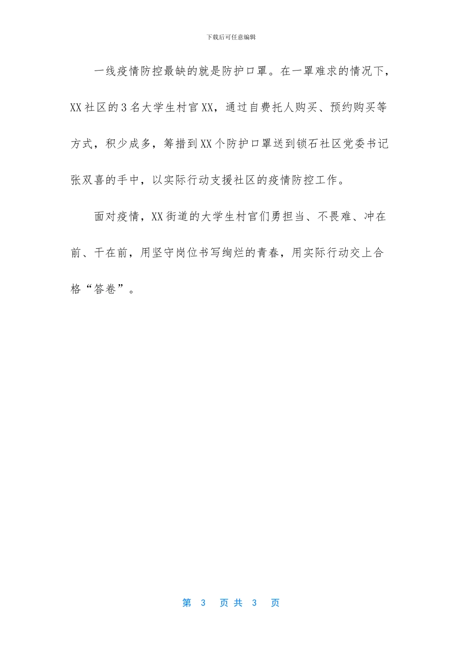 大学生村官先进事迹材料(1)_第3页