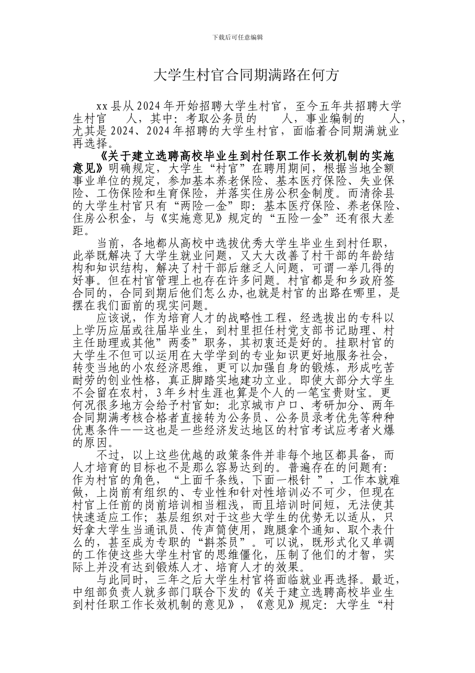 大学生村官合同期满出路不明成为心病_第1页