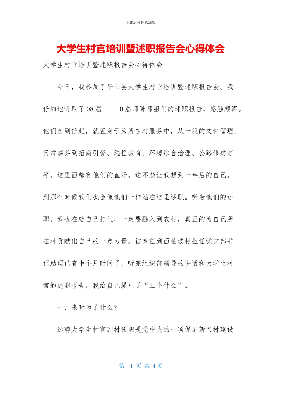 大学生村官培训暨述职报告会心得体会(1)_第1页