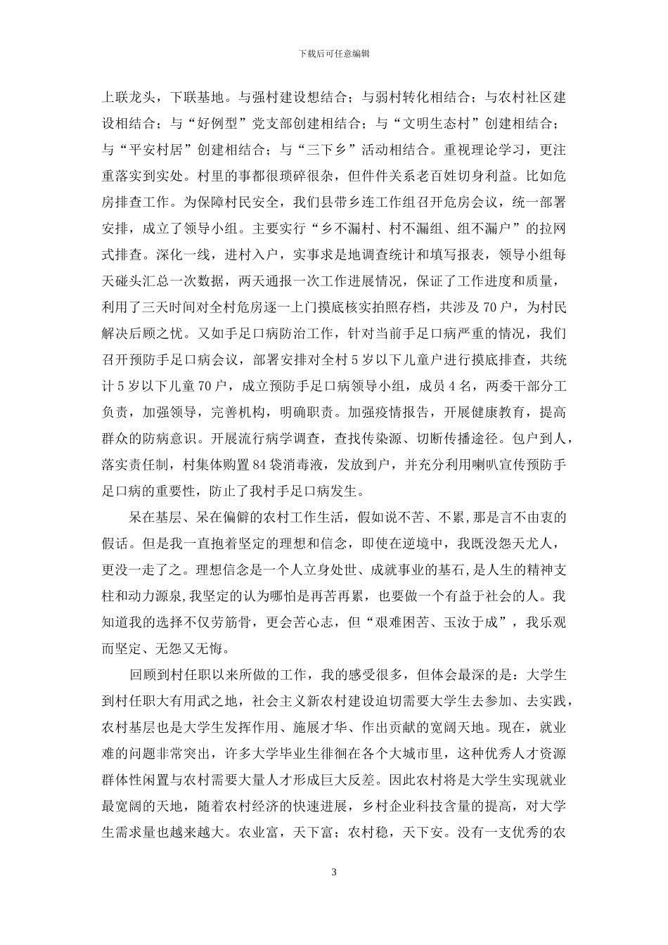 大学生村官工作心得(1)_第3页