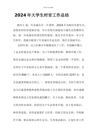 大学生村官工作总结