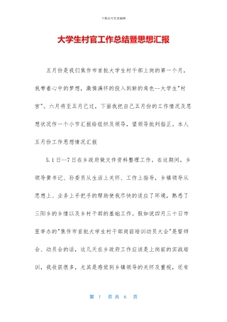大学生村官工作总结暨思想汇报(1)