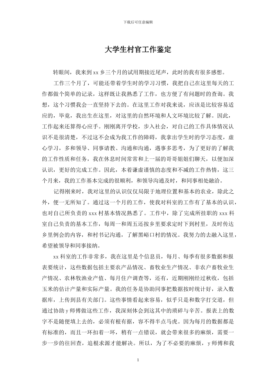 大学生村官工作鉴定(1)_第1页