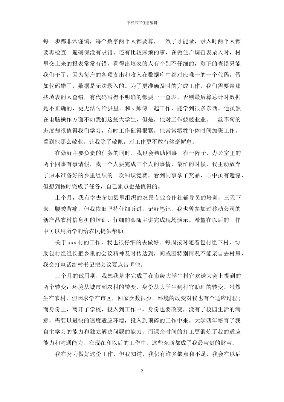 大学生村官工作鉴定(1)_第2页