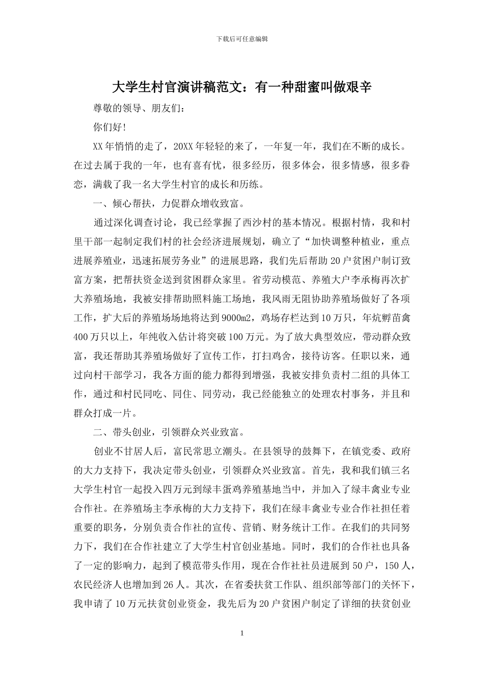 大学生村官演讲稿范文：有一种甜蜜叫做艰辛_第1页