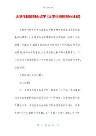 大学生校园创业点子-(1)