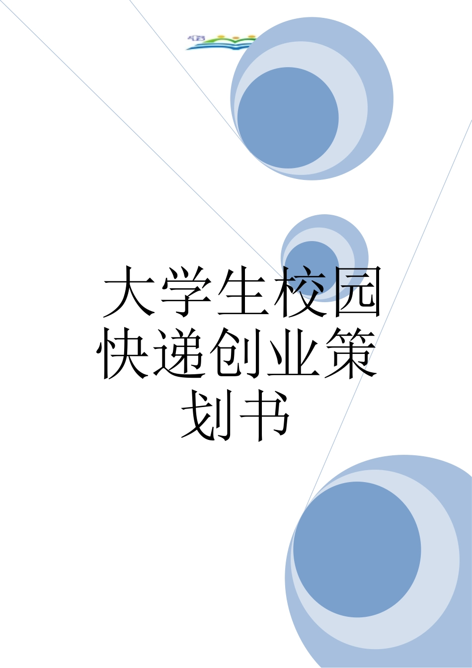 大学生校园快递创业策划书(1)_第1页