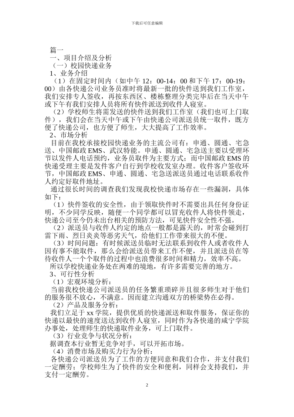 大学生校园快递创业策划书_第2页