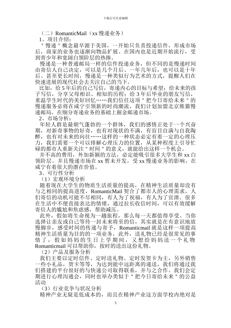 大学生校园快递创业策划书_第3页