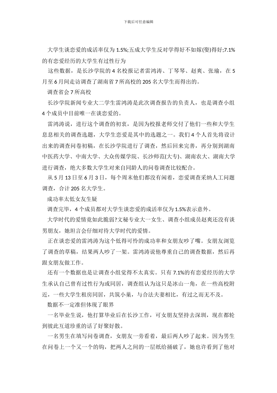 大学生校园爱情成活率调查报告(1)_第2页