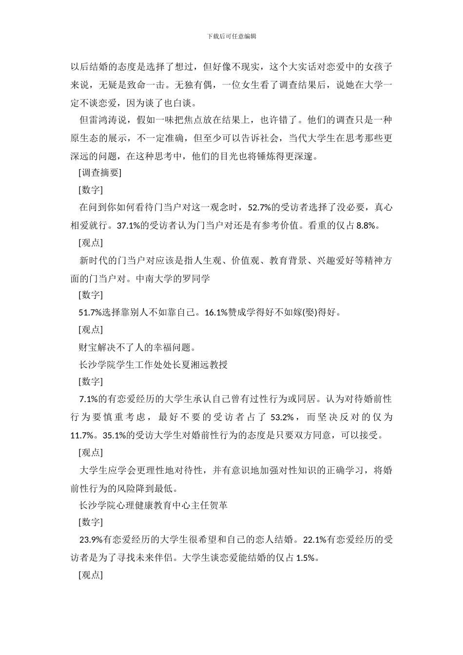 大学生校园爱情成活率调查报告(1)_第3页