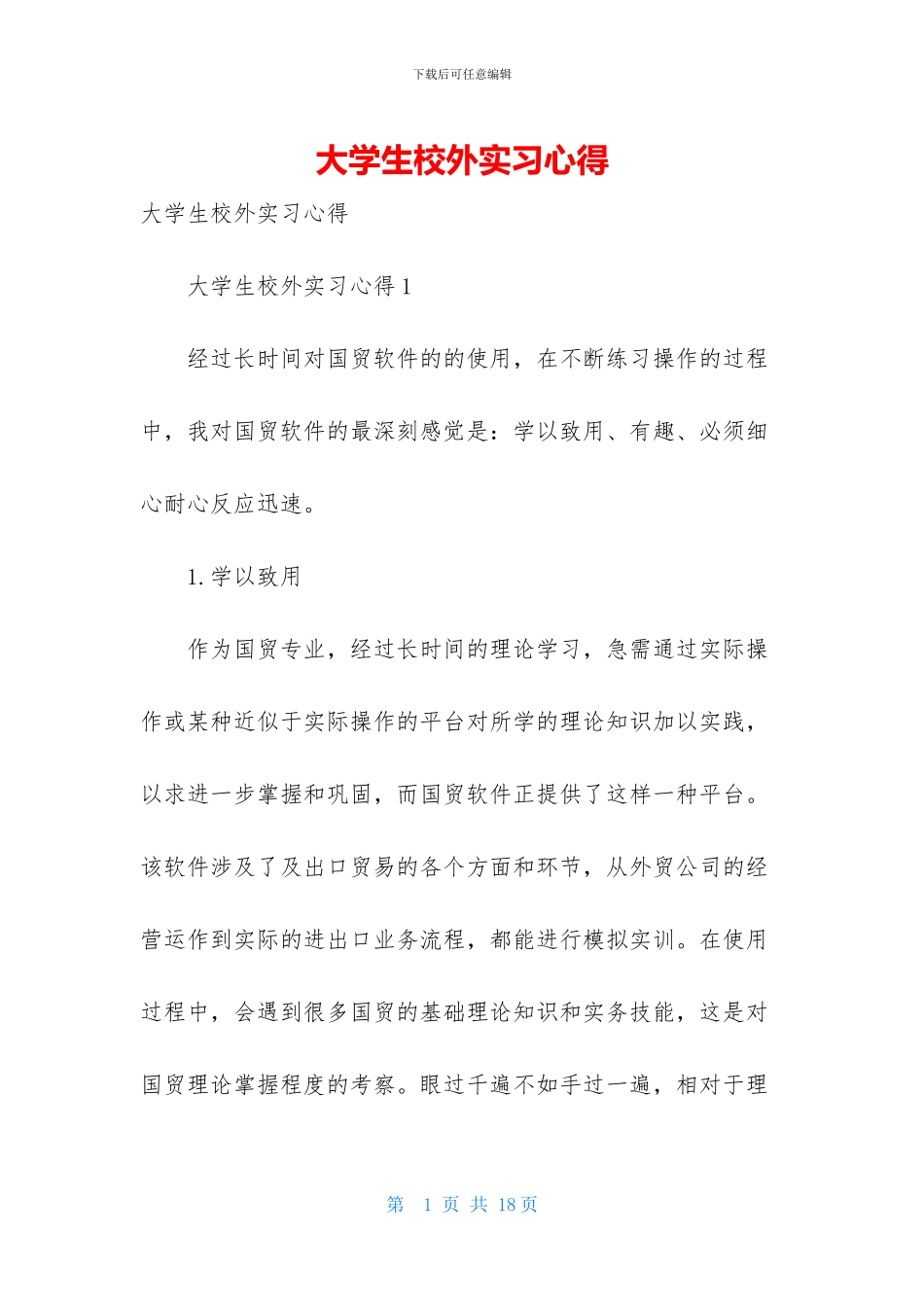 大学生校外实习心得(1)_第1页
