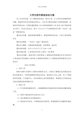 大学生校外联谊活动方案