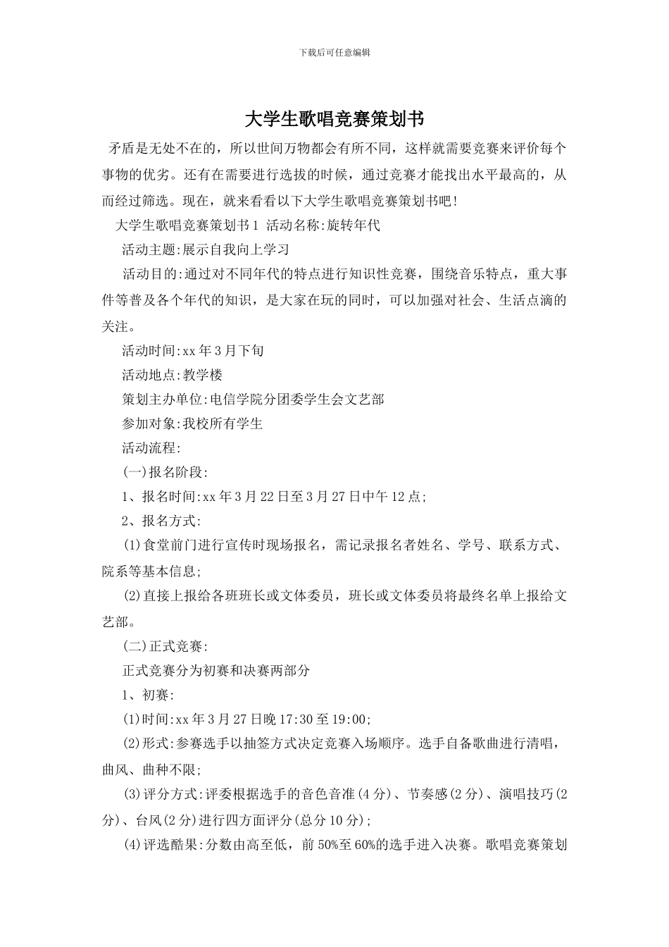 大学生歌唱比赛策划书(1)_第1页