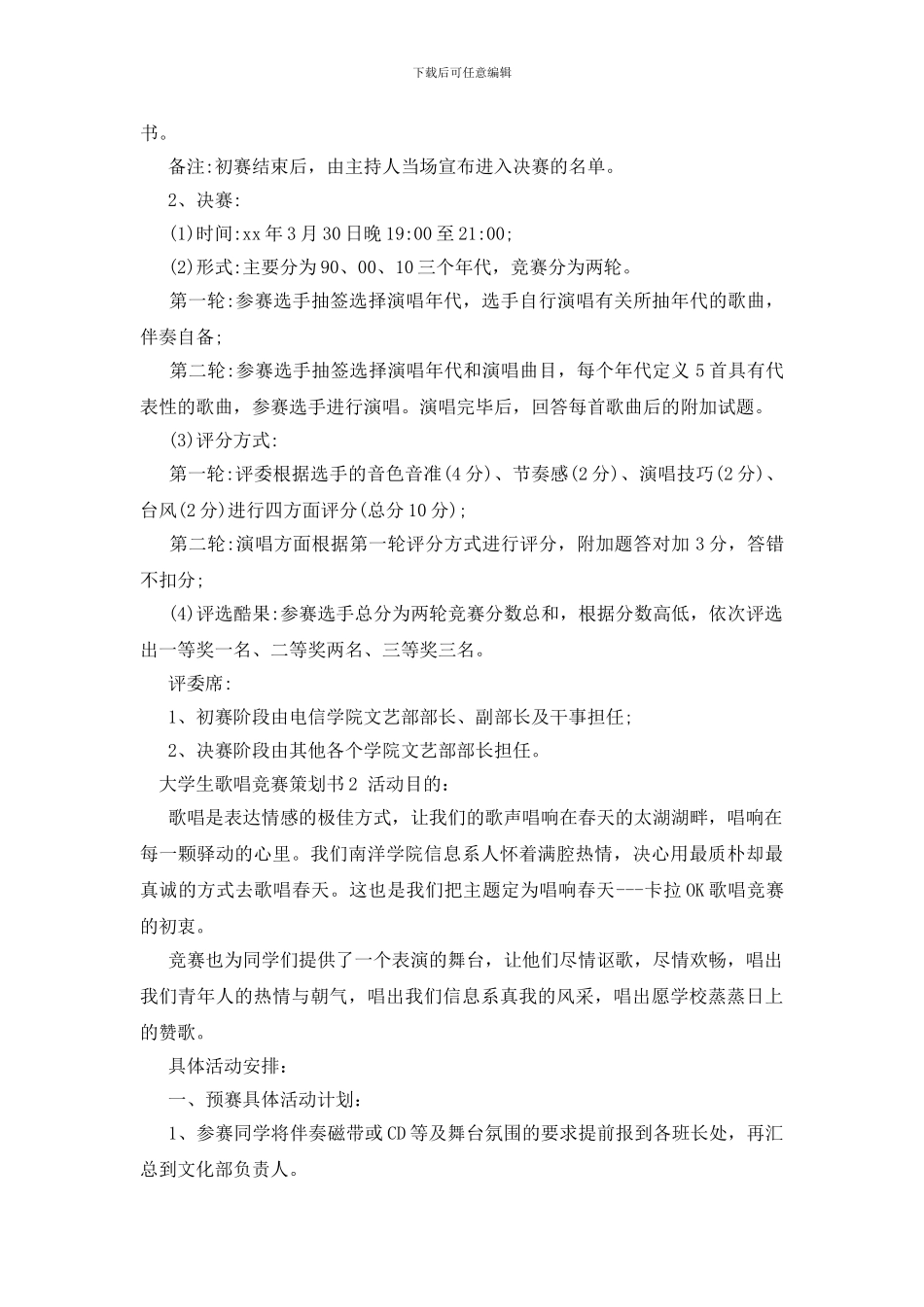 大学生歌唱比赛策划书_第2页