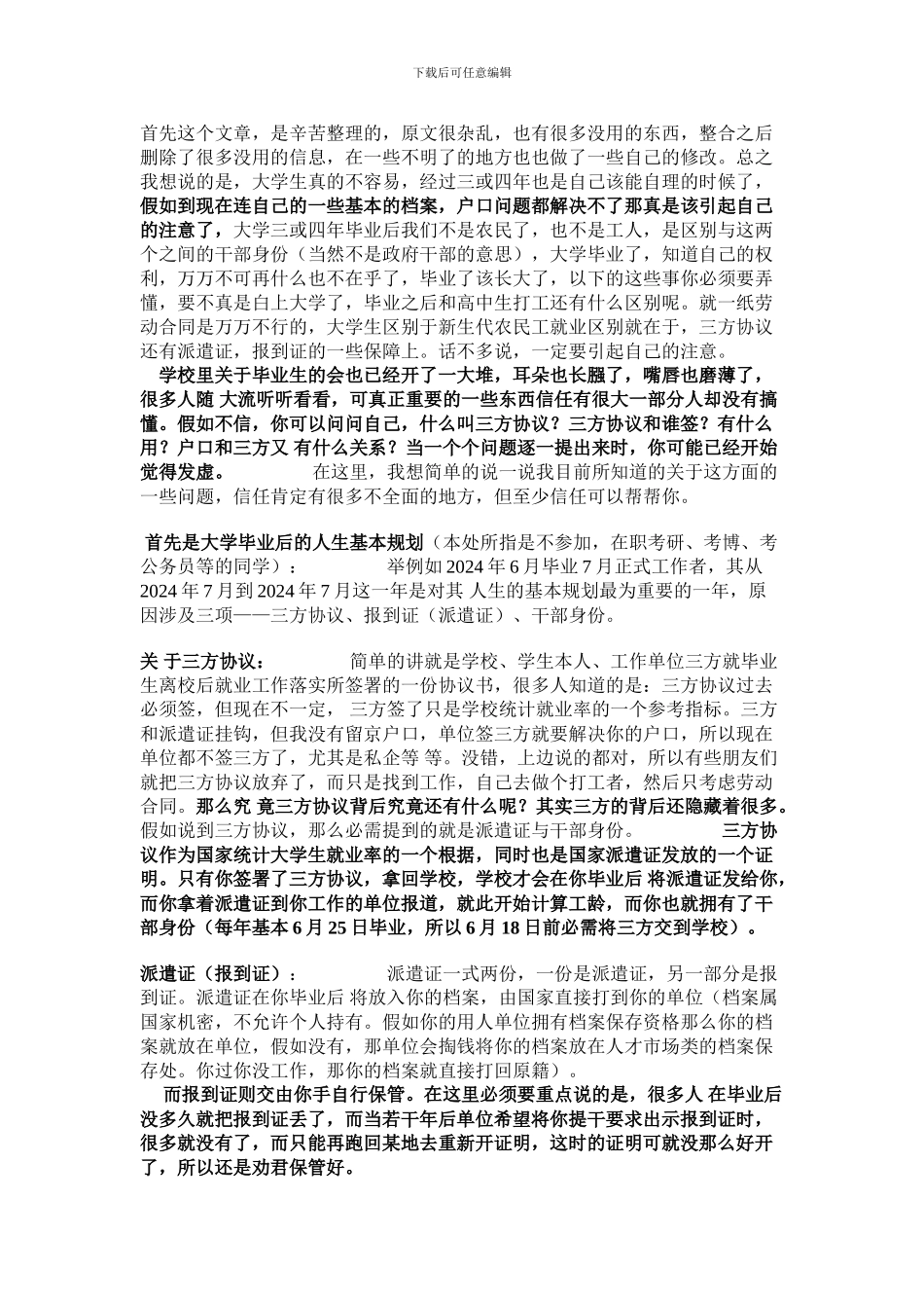 大学生毕业-户口、档案、派遣证、协议-问题大汇总_第1页