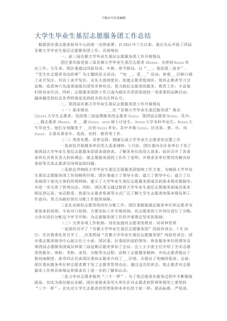 大学生毕业生基层志愿服务团工作总结
